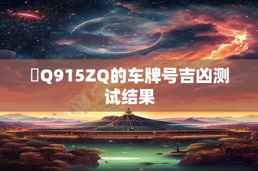 魯Q915ZQ的车牌号吉凶测试结果