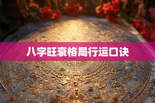 八字旺衰格局行运口诀