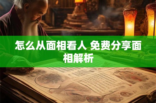 怎么从面相看人 免费分享面相解析