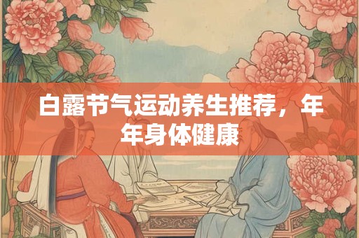 白露节气运动养生推荐，年年身体健康