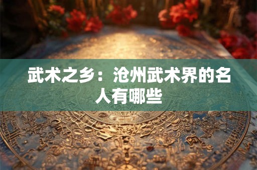 武术之乡：沧州武术界的名人有哪些