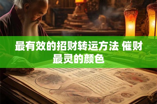 最有效的招财转运方法 催财最灵的颜色