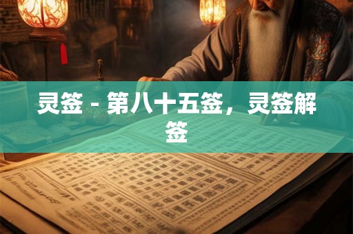 灵签 - 第八十五签，灵签解签