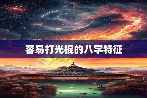 容易打光棍的八字特征
