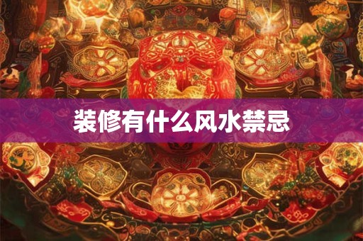 装修有什么风水禁忌