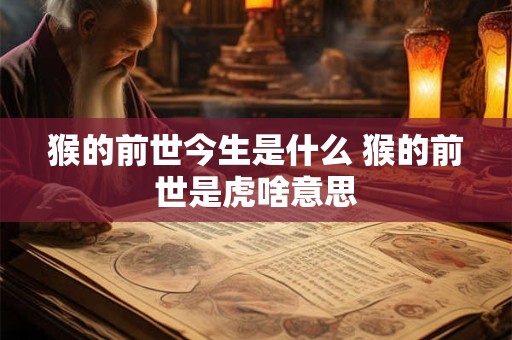 猴的前世今生是什么 猴的前世是虎啥意思