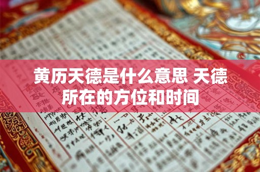 黄历天德是什么意思 天德所在的方位和时间