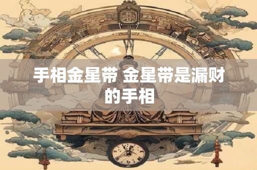 手相金星带 金星带是漏财的手相
