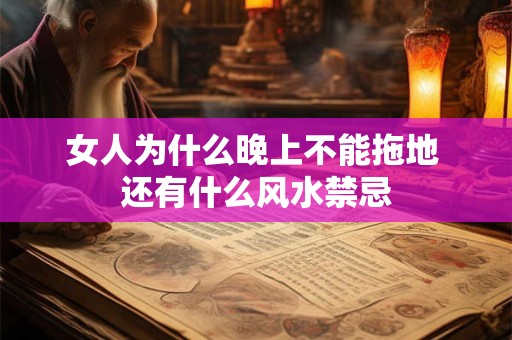 女人为什么晚上不能拖地 还有什么风水禁忌