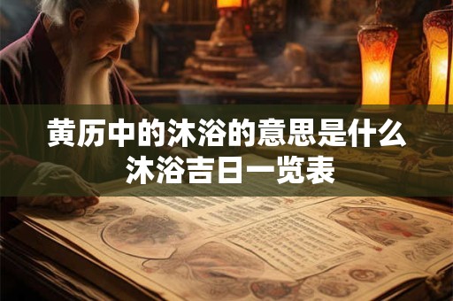 黄历中的沐浴的意思是什么 沐浴吉日一览表