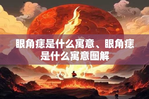 眼角痣是什么寓意、眼角痣是什么寓意图解
