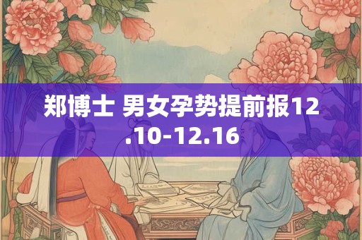 郑博士 男女孕势提前报12.10-12.16