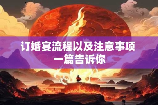 订婚宴流程以及注意事项 一篇告诉你