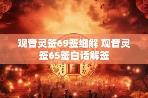 观音灵签69签细解 观音灵签65签白话解签