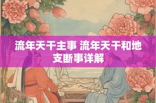 流年天干主事 流年天干和地支断事详解