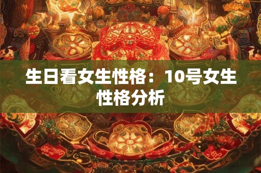 生日看女生性格：10号女生性格分析