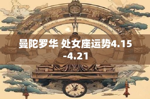 曼陀罗华 处女座运势4.15-4.21