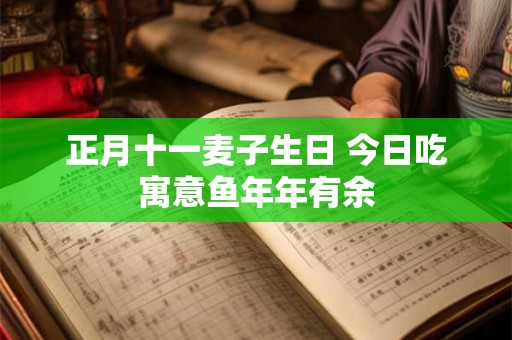 正月十一麦子生日 今日吃寓意鱼年年有余