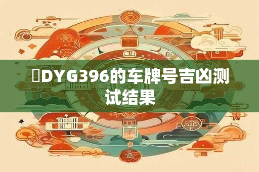魯DYG396的车牌号吉凶测试结果