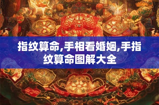 指纹算命,手相看婚姻,手指纹算命图解大全