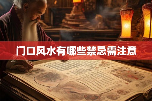门口风水有哪些禁忌需注意