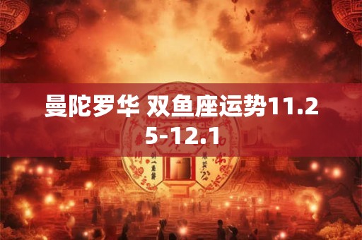 曼陀罗华 双鱼座运势11.25-12.1