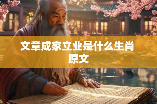 文章成家立业是什么生肖 原文