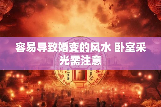 容易导致婚变的风水 卧室采光需注意