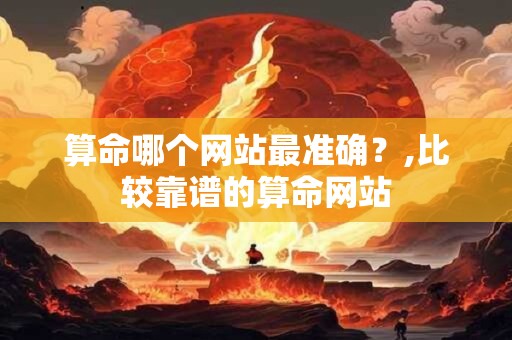 算命哪个网站最准确？,比较靠谱的算命网站