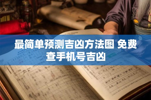 最简单预测吉凶方法图 免费查手机号吉凶