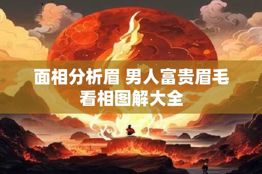 面相分析眉 男人富贵眉毛看相图解大全