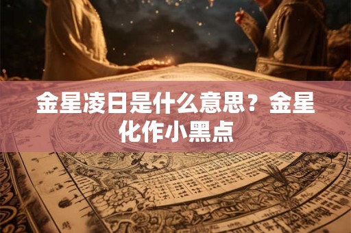 金星凌日是什么意思？金星化作小黑点