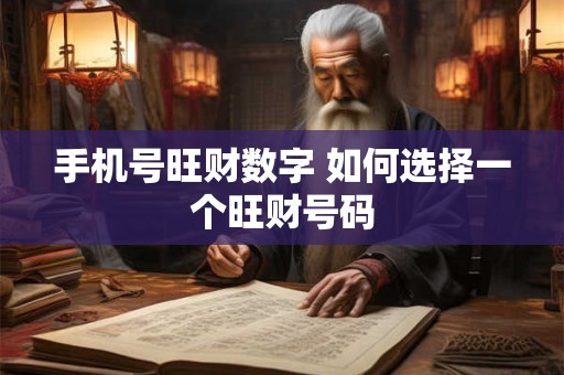 手机号旺财数字 如何选择一个旺财号码