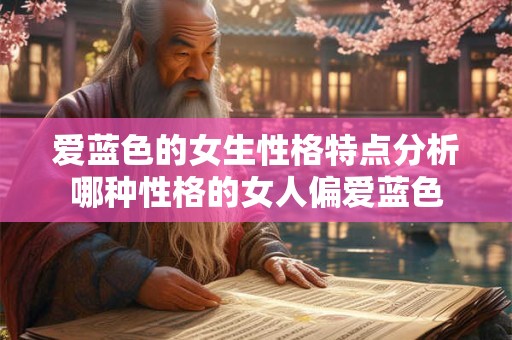 爱蓝色的女生性格特点分析哪种性格的女人偏爱蓝色