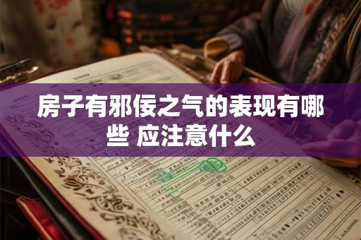 房子有邪佞之气的表现有哪些 应注意什么