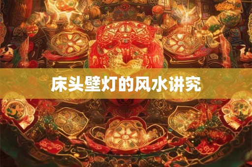 床头壁灯的风水讲究