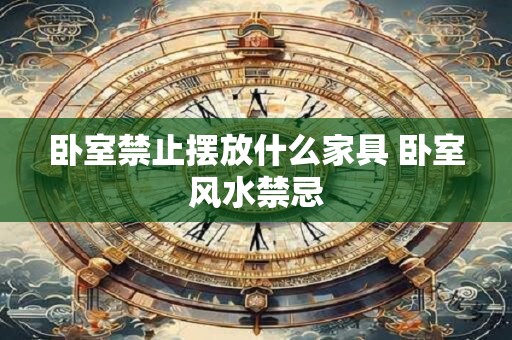 卧室禁止摆放什么家具 卧室风水禁忌