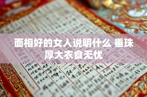 面相好的女人说明什么 垂珠厚大衣食无忧