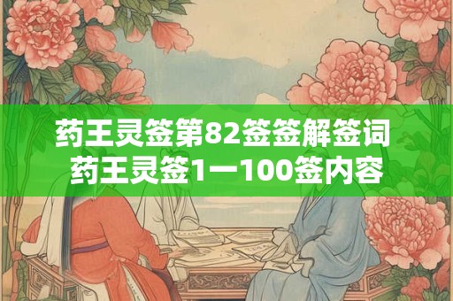 药王灵签第82签签解签词 药王灵签1一100签内容