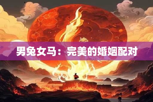 男兔女马：完美的婚姻配对
