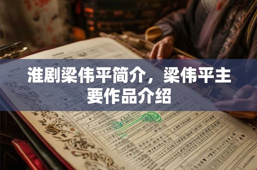 淮剧梁伟平简介，梁伟平主要作品介绍