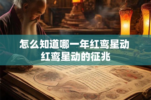 怎么知道哪一年红鸾星动 红鸾星动的征兆