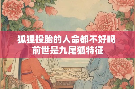 狐狸投胎的人命都不好吗 前世是九尾狐特征