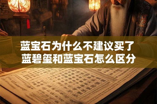 蓝宝石为什么不建议买了 蓝碧玺和蓝宝石怎么区分