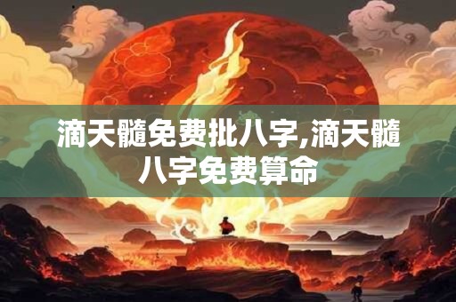 滴天髓免费批八字,滴天髓八字免费算命