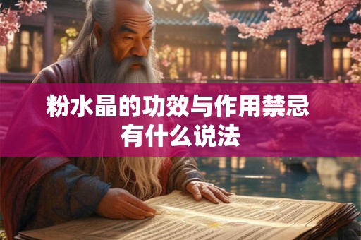 粉水晶的功效与作用禁忌 有什么说法