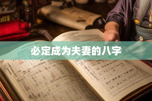 必定成为夫妻的八字