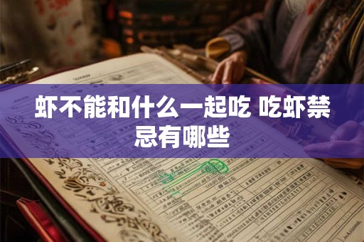 虾不能和什么一起吃 吃虾禁忌有哪些