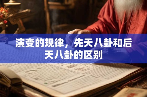 演变的规律，先天八卦和后天八卦的区别