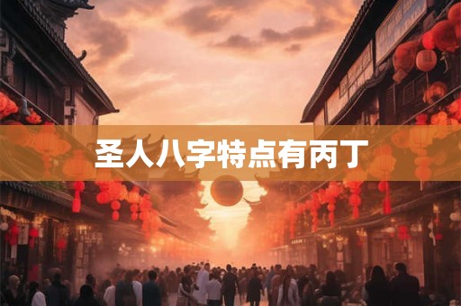 圣人八字特点有丙丁